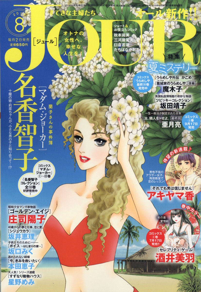 楽天ブックス Jour ジュール すてきな主婦たち 19年 08月号 雑誌 双葉社 雑誌