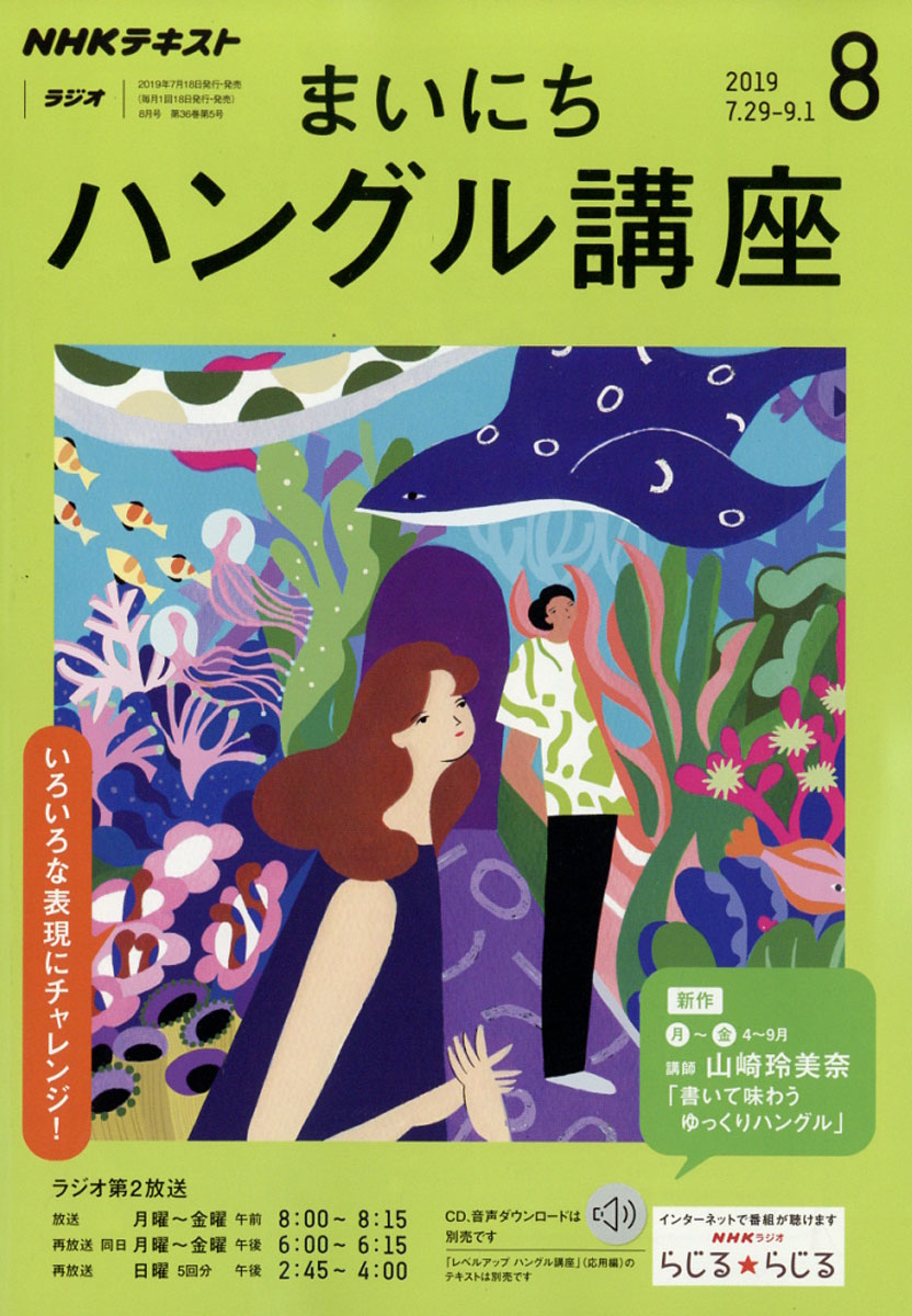 楽天ブックス Nhk ラジオ まいにちハングル講座 19年 08月号 雑誌 Nhk出版 雑誌