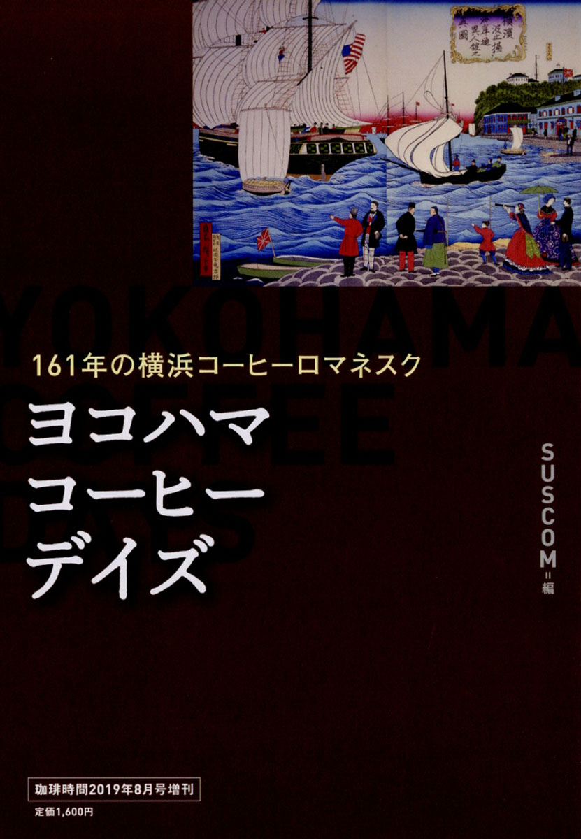 楽天ブックス 珈琲時間増刊 Yokohama Coffee Days ヨコハマ コーヒー デイズ 19年 08月号 雑誌 大誠社 雑誌