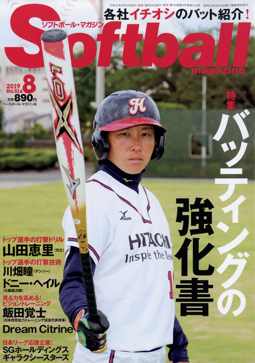 楽天ブックス Soft Ball Magazine ソフトボールマガジン 19年 08月号 雑誌 ベースボール マガジン社 雑誌