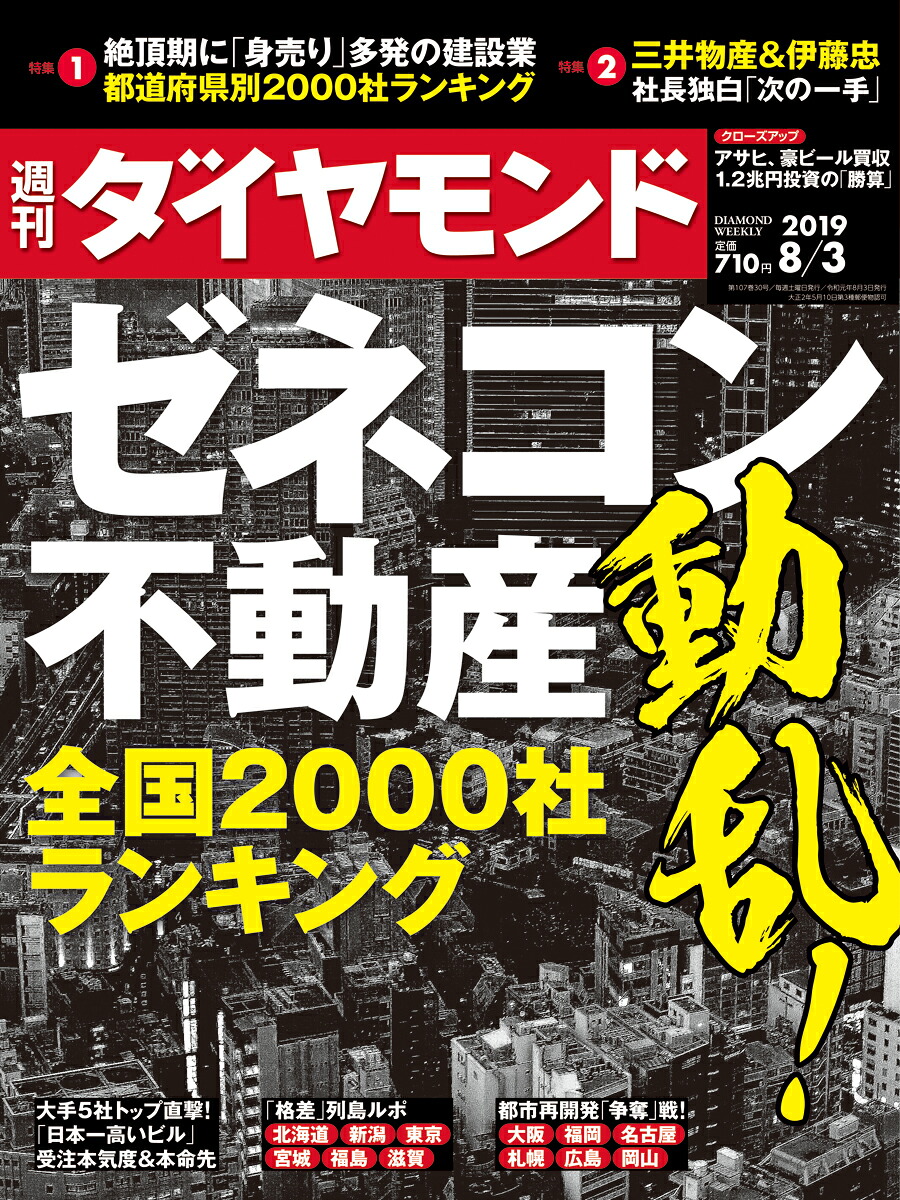 週刊ダイヤモンド2019年8/3号[雑誌](ゼネコン・不動産動乱！全国2000社ランキング)