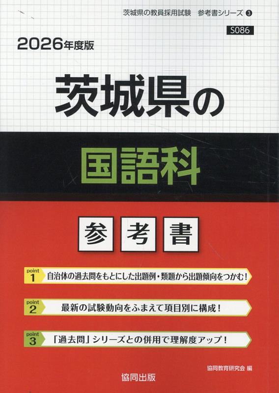 半額満載！スーパーSALE グランドセール！ 楽天ブックス: 協同教育 - 茨城県の国語科参考書（2026年度版） 資格+検定