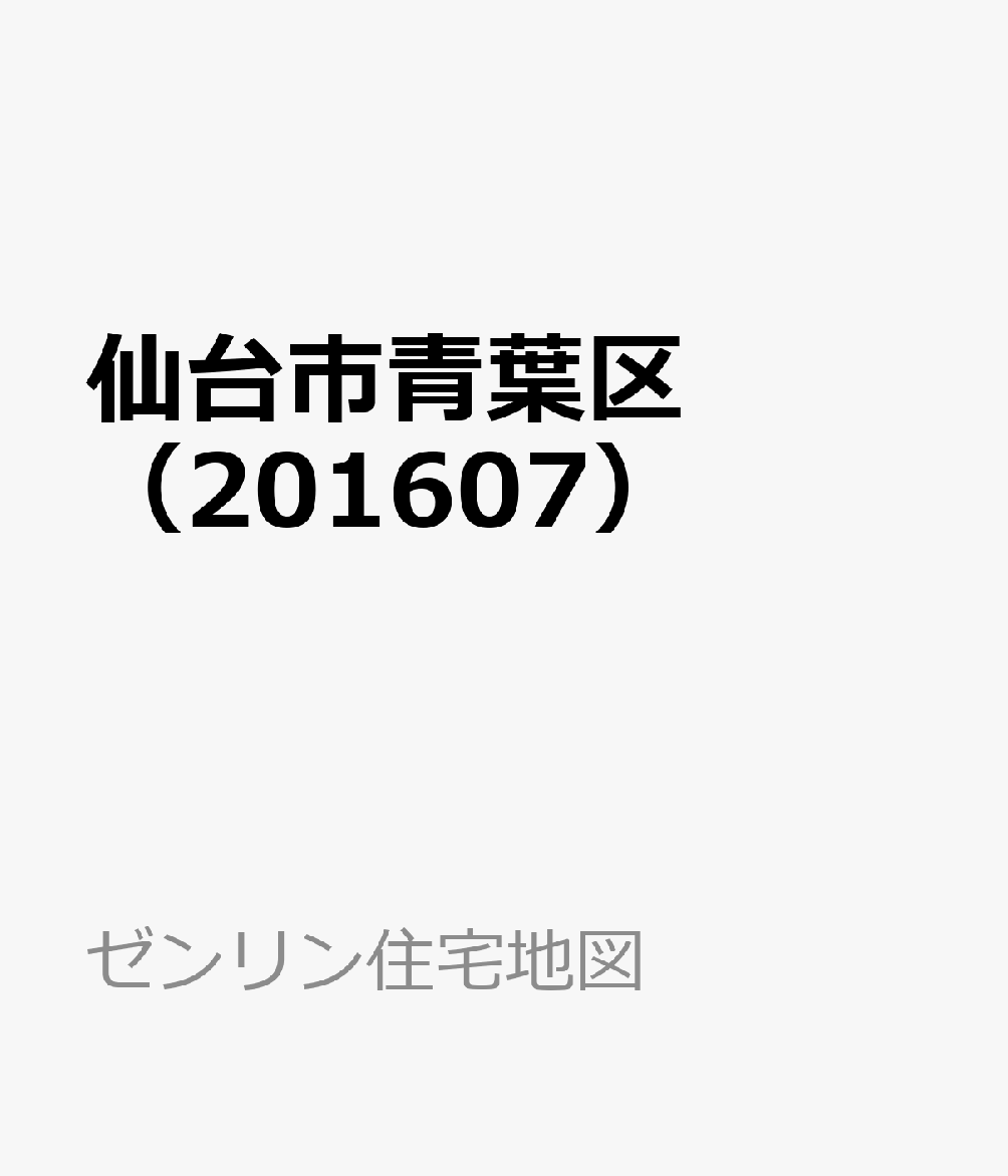 楽天ブックス: 仙台市青葉区（201607） - 9784432420896 : 本