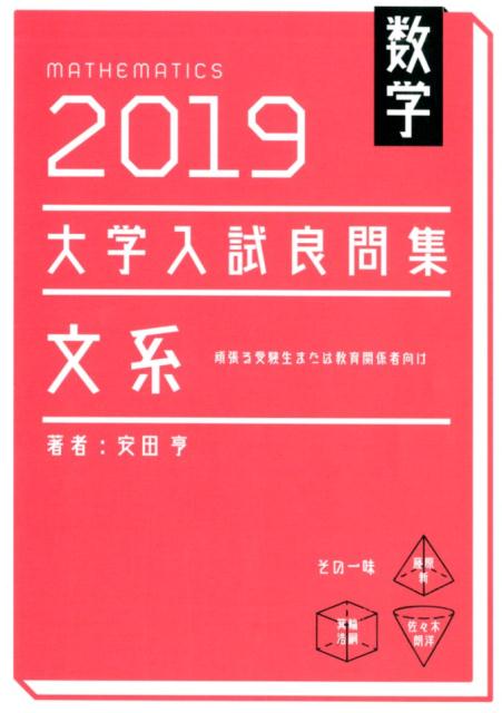 楽天ブックス 大学入試良問集 文系数学 19 安田亨 本