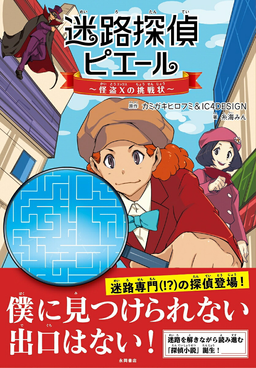 楽天ブックス: 迷路探偵ピエール 怪盗Xの挑戦状 - 糸海みん - 9784522440896 : 本