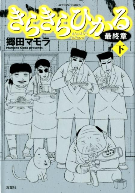 楽天ブックス きらきらひかる最終章 下 郷田マモラ 本