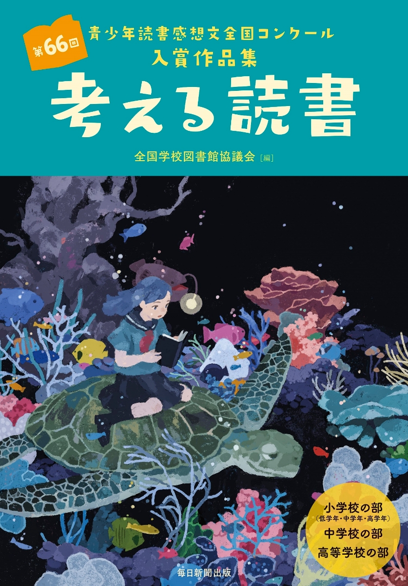 楽天ブックス 考える読書 第66回青少年読書感想文全国コンクール入賞作品集 全国学校図書館協議会 本