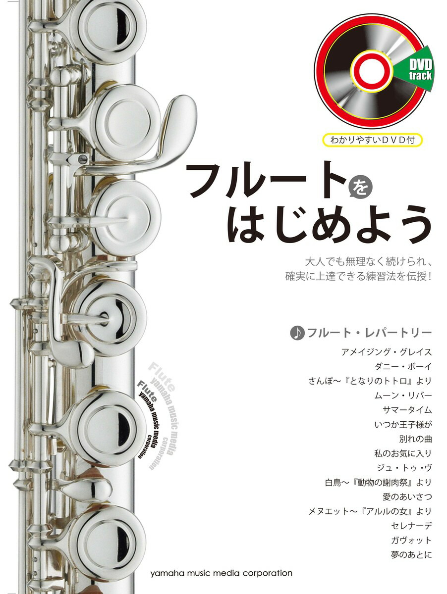 楽天ブックス: ヤマハムックシリーズ158 フルートをはじめよう 【わかりやすいDVD付】 久保 順 9784636910896 本