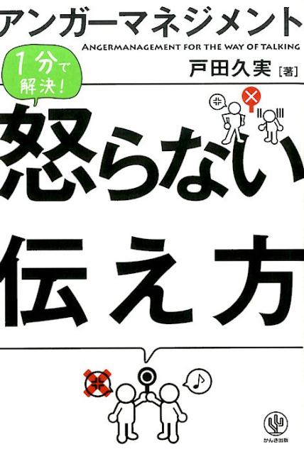 9周年記念イベントが 2冊セット アンガーマネジメント1分で解決 怒ら