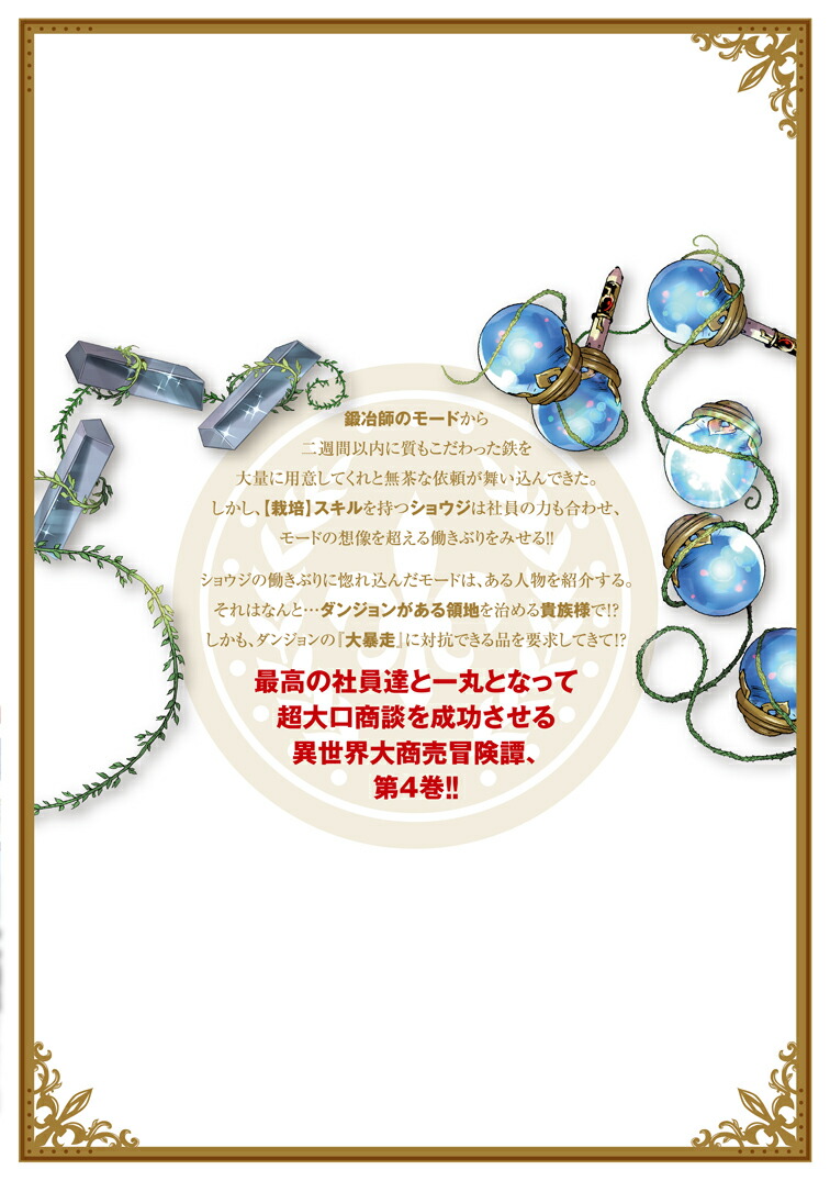 楽天ブックス 商人勇者は異世界を牛耳る 栽培スキルでなんでも増やしちゃいます 4 十一屋翠 本