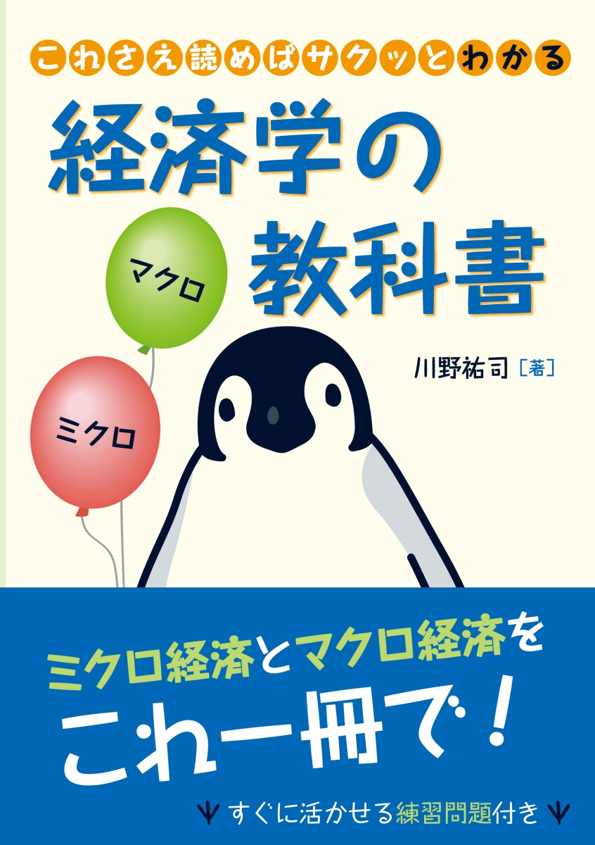 楽天ブックス: これさえ読めばサクッとわかる経済学の教科書 - 川野