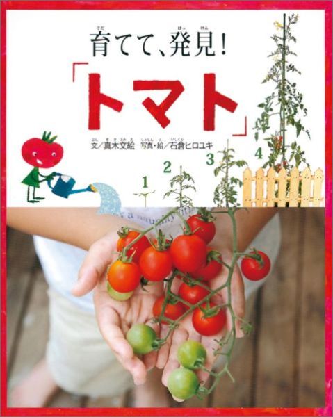 ��Ƥơ�ȯ�����֥ȥޥȡס�ʡ���ۤβʳإ��꡼����[����ʸ��]
