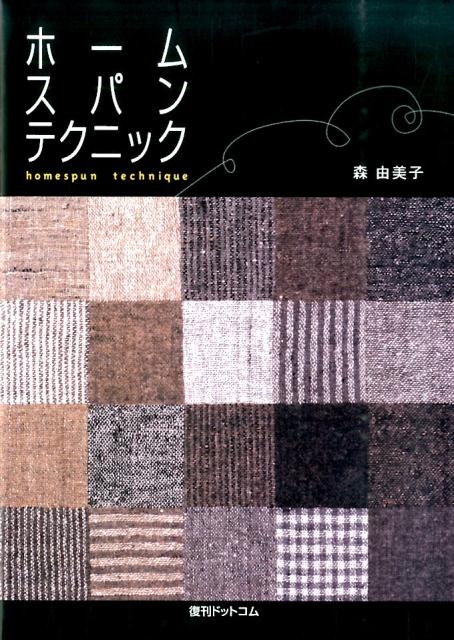 楽天ブックス ホームスパンテクニック 森由美子 本
