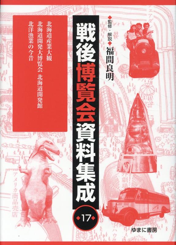 楽天ブックス: 戦後博覧会資料集成（第17巻） - 福間良明