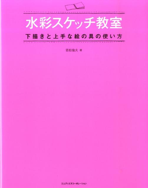 楽天ブックス 水彩スケッチ教室 下描きと上手な絵の具の使い方 若松倫夫 本