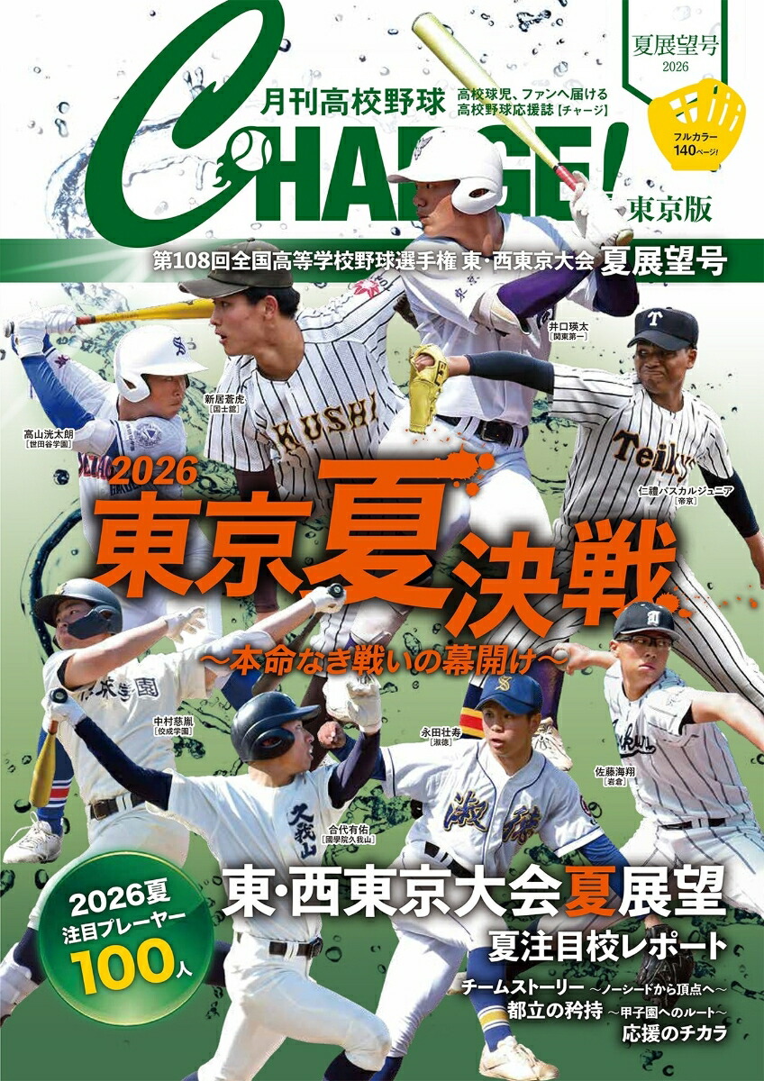 楽天ブックス: 月刊高校野球CHARGE!【東京版】2026夏展望号 - 月刊高校