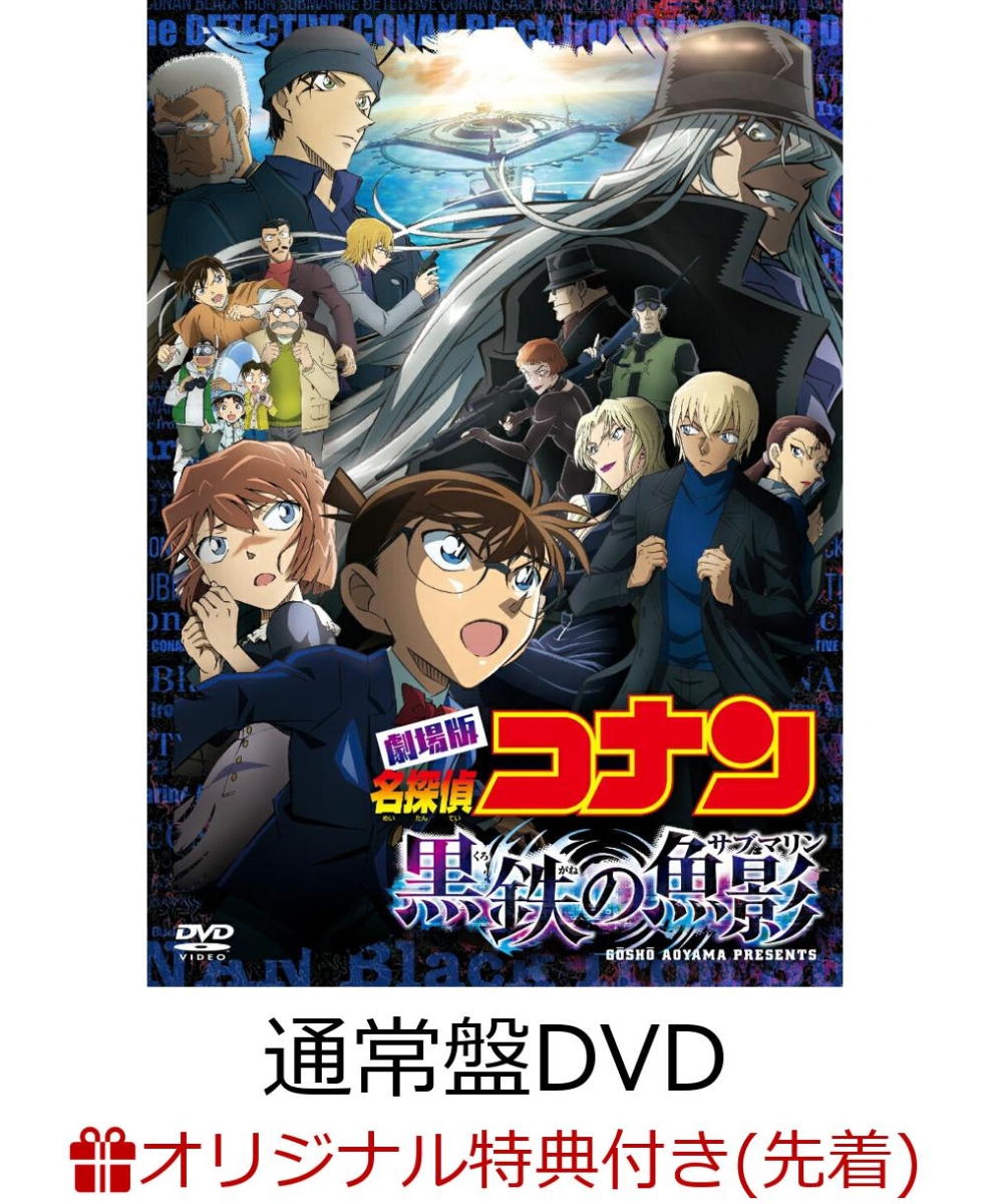 【楽天ブックス限定先着特典】劇場版「名探偵コナン 黒鉄の魚影(サブマリン)」 通常盤(4カットフォトカード5枚セット)