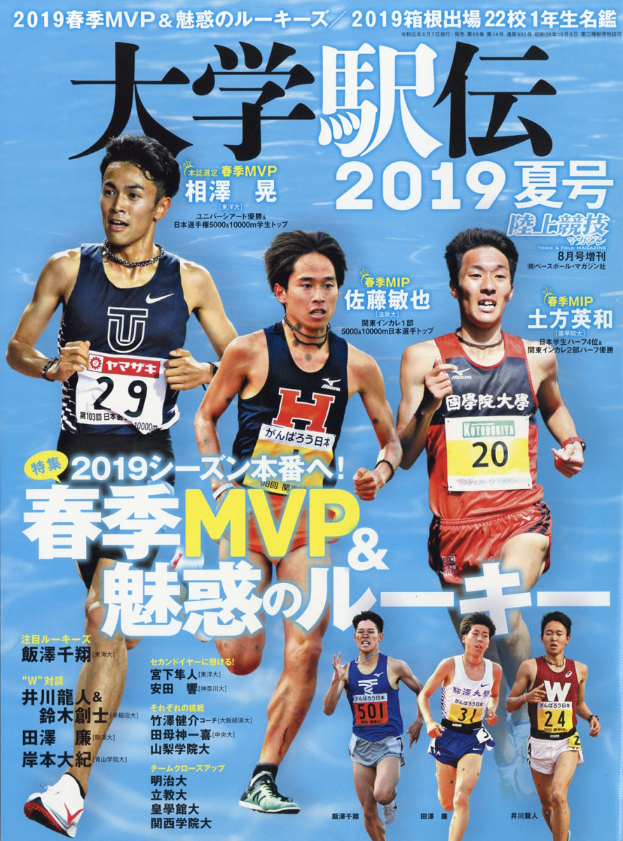 楽天ブックス 陸上競技マガジン増刊 大学駅伝19夏号 19年 08月号 雑誌 ベースボール マガジン社 雑誌