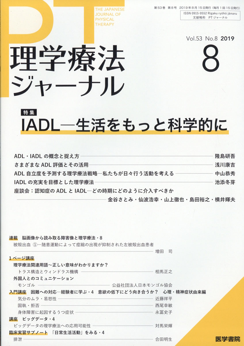 楽天ブックス 理学療法ジャーナル 19年 08月号 雑誌 医学書院 雑誌