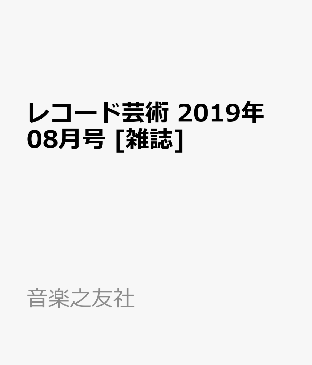 楽天ブックス レコード芸術 19年 08月号 雑誌 音楽之友社 雑誌