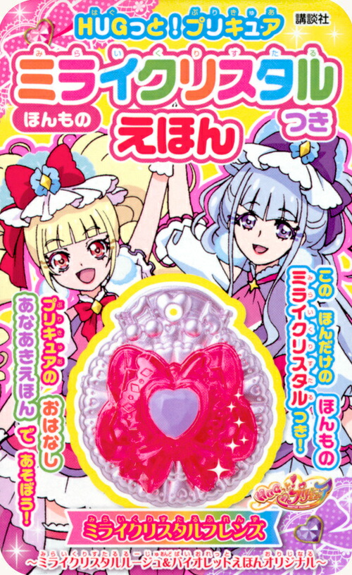 楽天ブックス Hugっと プリキュア ほんものミライクリスタルつきえほん 講談社 本