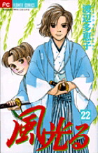 風光る(22) 表紙