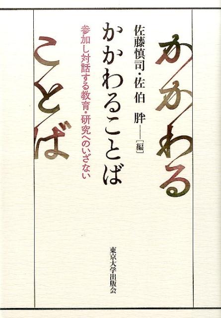 楽天ブックス かかわることば 参加し対話する教育 研究へのいざない 佐藤 慎司 本