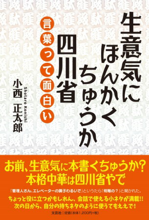 楽天ブックス 生意気にほんかくちゅうか四川省 言葉って面白い 小西正太郎 本