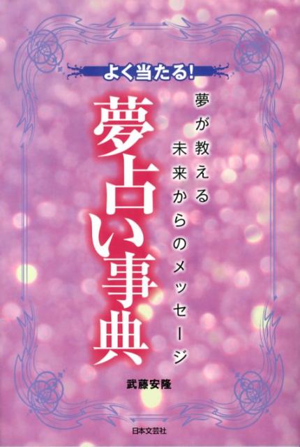 楽天ブックス よく当たる 夢占い事典 夢が教える未来からのメッセージ 武藤安隆 本