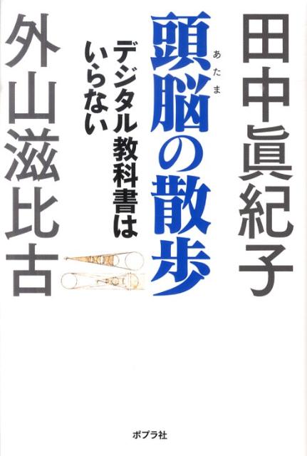楽天ブックス 頭脳の散歩 デジタル教科書はいらない 田中真紀子 本 楽天ブックス 頭脳の散歩 デジタル教科書はいらない 田中真紀子 本