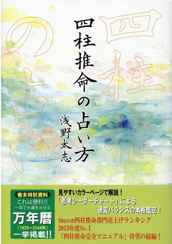 楽天ブックス: 四柱推命の占い方 - 浅野太志 - 9784862860897 : 本