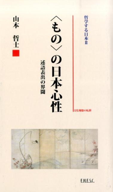 楽天ブックス: 哲学する日本（2） - 山本哲士 - 9784938710897 : 本