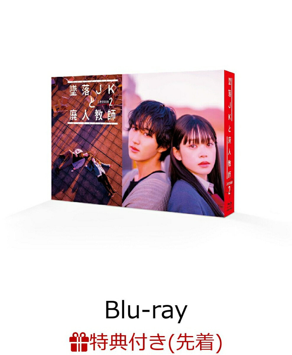 ブックス: 【先着特典】墜落JKと廃人教師 Lesson2 Blu-ray BOX【Blu-ray】(B6クリアファイル) - 橋本涼 - 2100013990898 : DVD