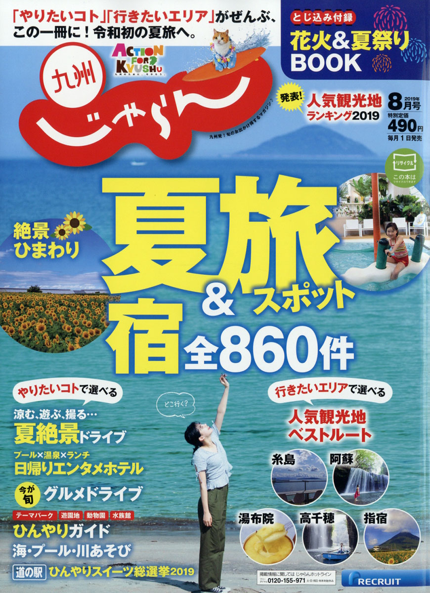 楽天ブックス: じゃらん九州 2019年 08月号 [雑誌] - リクルート