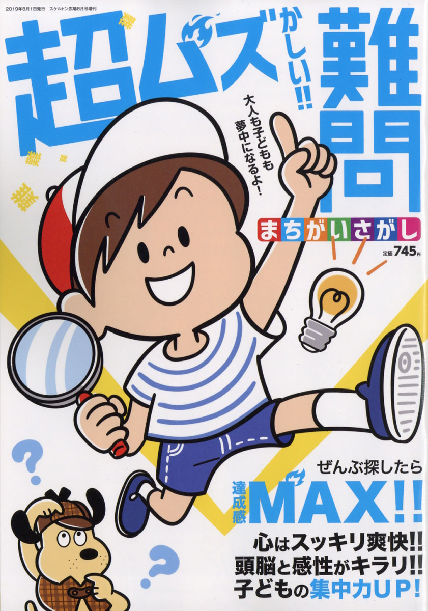 楽天ブックス スケルトン広場増刊 超難問 間違い探し 19年 08月号 雑誌 インテルフィン 雑誌