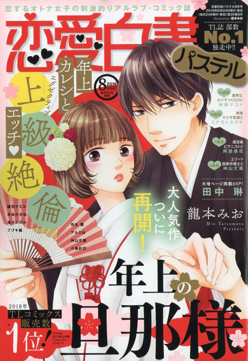 楽天ブックス 恋愛白書パステル 19年 08月号 雑誌 宙出版 雑誌