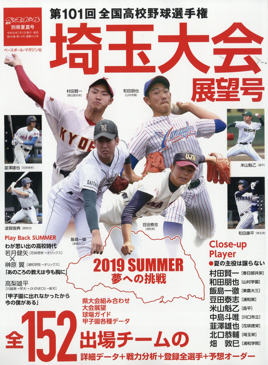 楽天ブックス 週刊ベースボール増刊 第101回全国高校野球選手権 埼玉大会展望号 19年 8 3号 雑誌 ベースボール マガジン社 雑誌