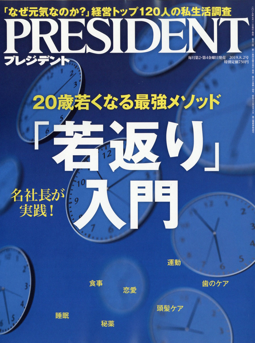 PRESIDENT(プレジデント)2019年8/2号[雑誌]
