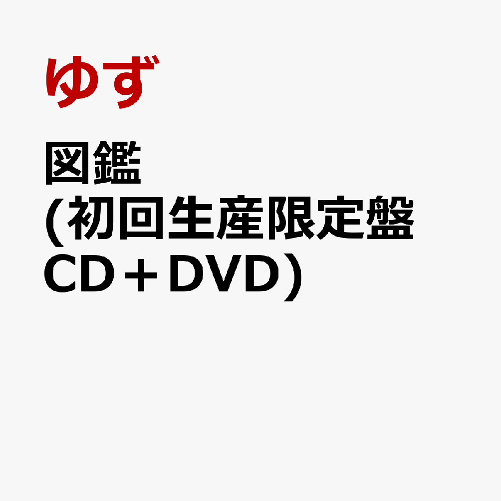 楽天ブックス: 図鑑 (初回生産限定盤 CD＋DVD) - ゆず - 4988061810898 