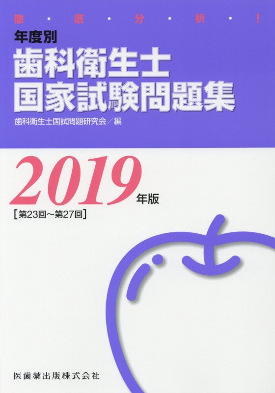 楽天ブックス: 徹底分析！年度別歯科衛生士国家試験問題集（2019年版［第23回～第27） - 歯科衛生士国試問題研究会 -  9784263420898 : 本