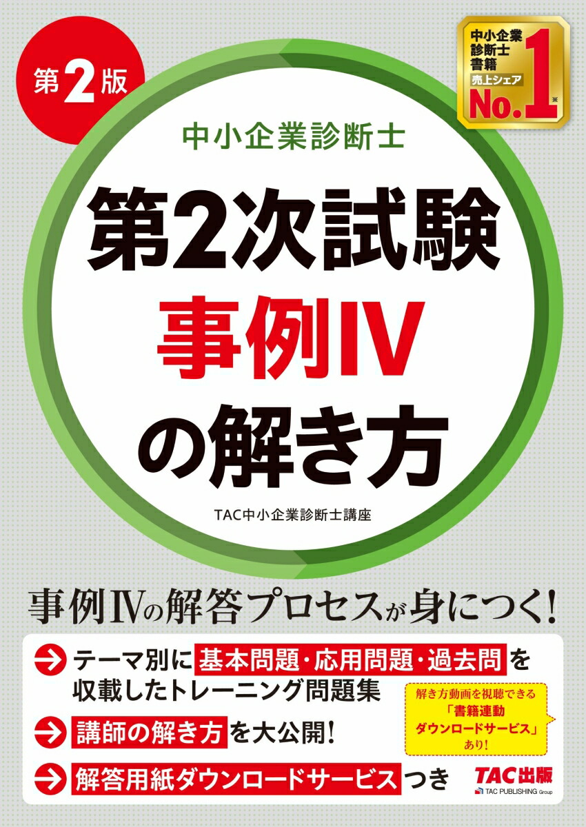 TAC中小企業診断士講座 2次事例Ⅳ特訓 計算問題集付 - 本