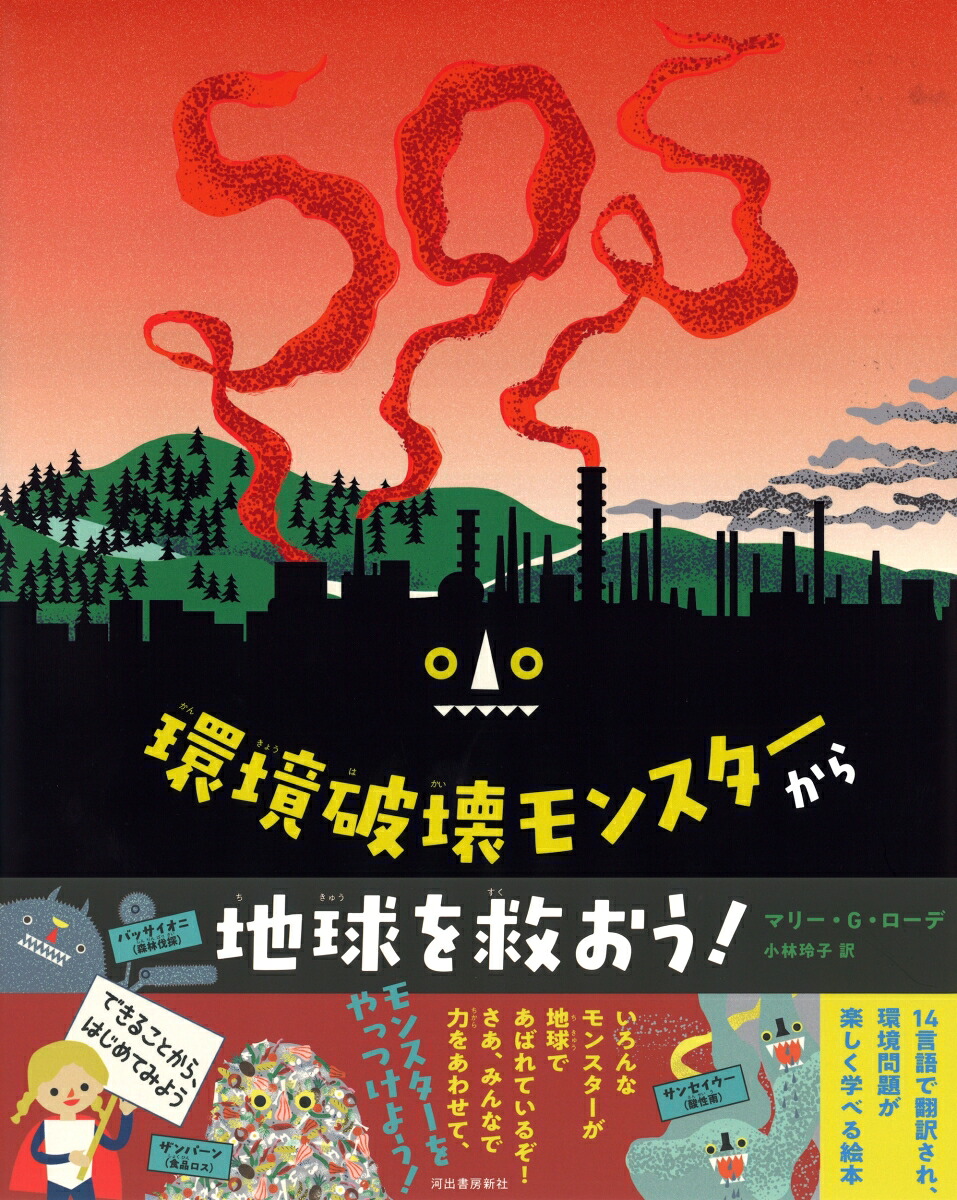 環境破壊モンスターから地球を救おう！[マリー・G・ローデ]