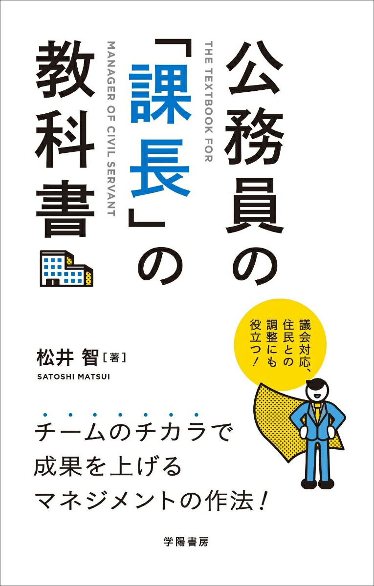 楽天ブックス 公務員の 課長 の教科書 松井 智 本