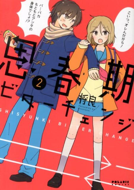 思春期ビターチェンジ(2) 表紙