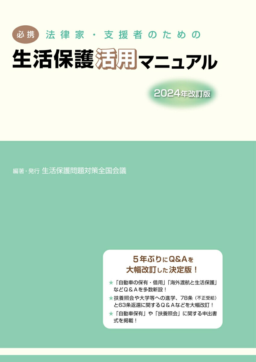 楽天ブックス: 必携 法律家・支援者のための生活保護活用マニュアル 2024年改訂版 - 生活保護問題対策全国会議 - 9784863770898 :  本