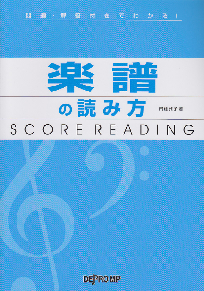 楽天ブックス 楽譜の読み方 問題 解答付きでわかる 内藤雅子 ピアノ教師 本