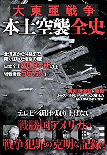 楽天ブックス 謝恩価格本 大東亜戦争 本土空襲全史 2100012365963 本