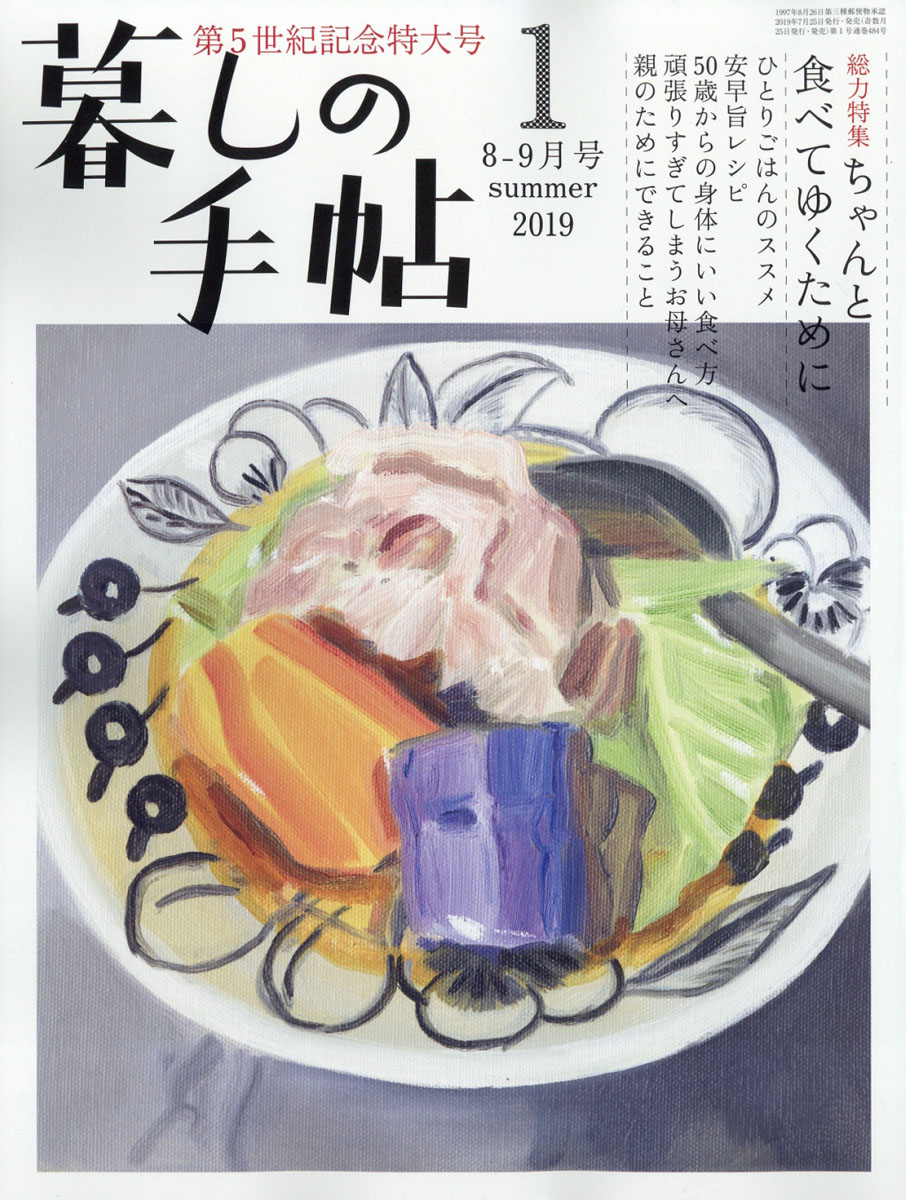 暮しの手帖2019年08月号[雑誌]