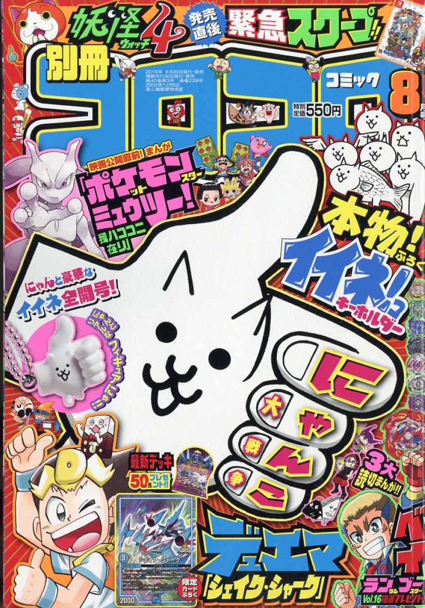 楽天ブックス 別冊 コロコロコミック Special スペシャル 19年 08月号 雑誌 小学館 雑誌