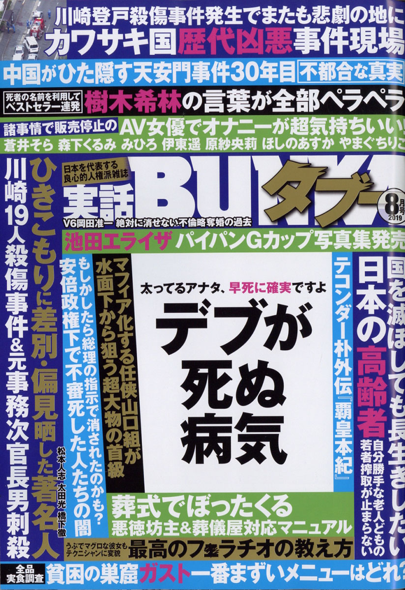 楽天ブックス 実話bunka ブンカ タブー 19年 08月号 雑誌 コアマガジン 雑誌